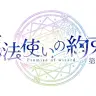 舞台『魔法使いの約束』（まほステ）／画像は公式サイトより