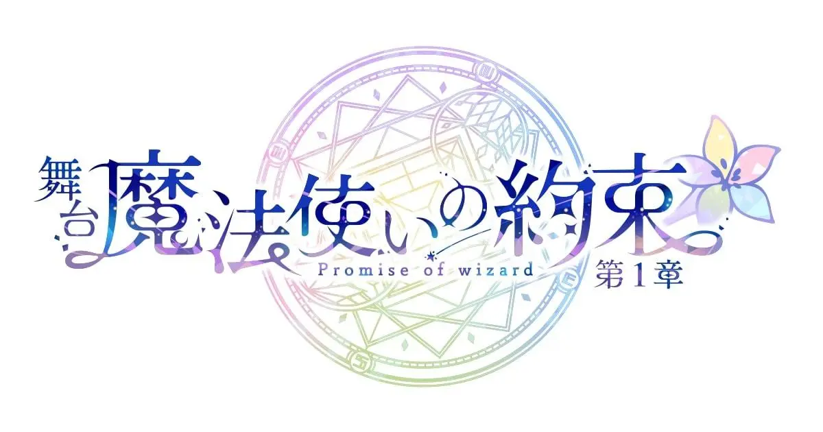 スマホゲーム『魔法使いの約束』舞台化　原作ストーリーを全3章で上演