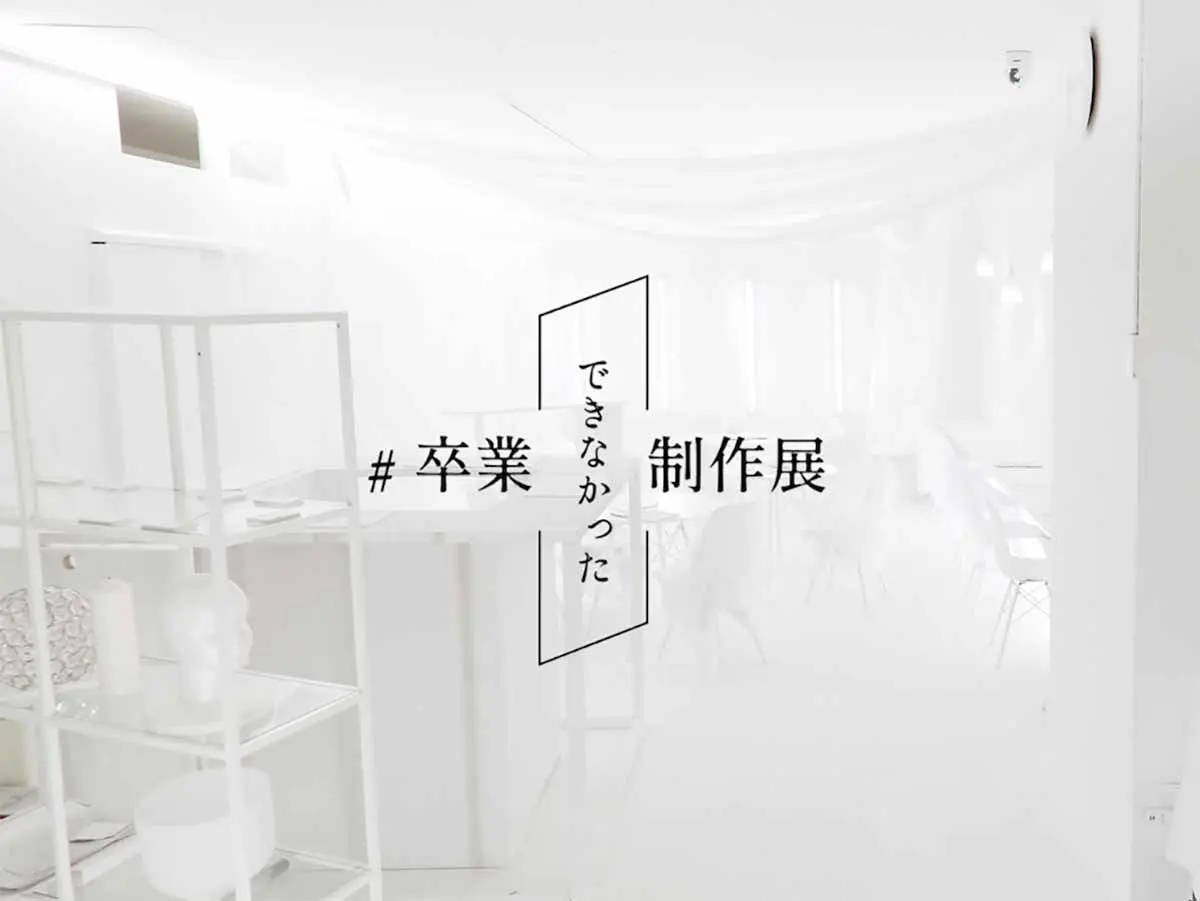 「#卒業できなかった制作展」コロナ禍で未発表の卒業制作を集め開催