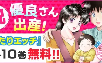 『ふたりエッチ』10巻まで無料配信！ 優良さん出産祝いで出会いを振り返ろう
