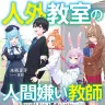 『人外教室の人間嫌い教師』