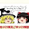 画像は『東方ダンマクカグラ』公式YouTubeチャンネルの動画「【ゆっくり解説】真相解明！ゆっくりの歴史と著作権の真実」から