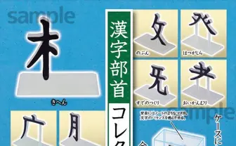 誰得なカプセルトイ「漢字部首コレクション」ついに登場？ 部首の美しさを立体化