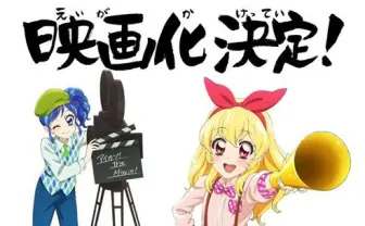 これは穏やかじゃない！「劇場版 アイカツ！」上映決定