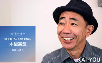 とんねるず木梨憲武インタビュー　居場所のない“おっさん”はどう生きればいい？