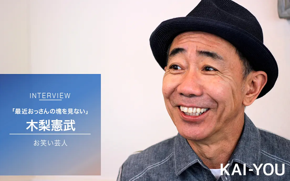 とんねるず木梨憲武インタビュー　居場所のない“おっさん”はどう生きればいい？