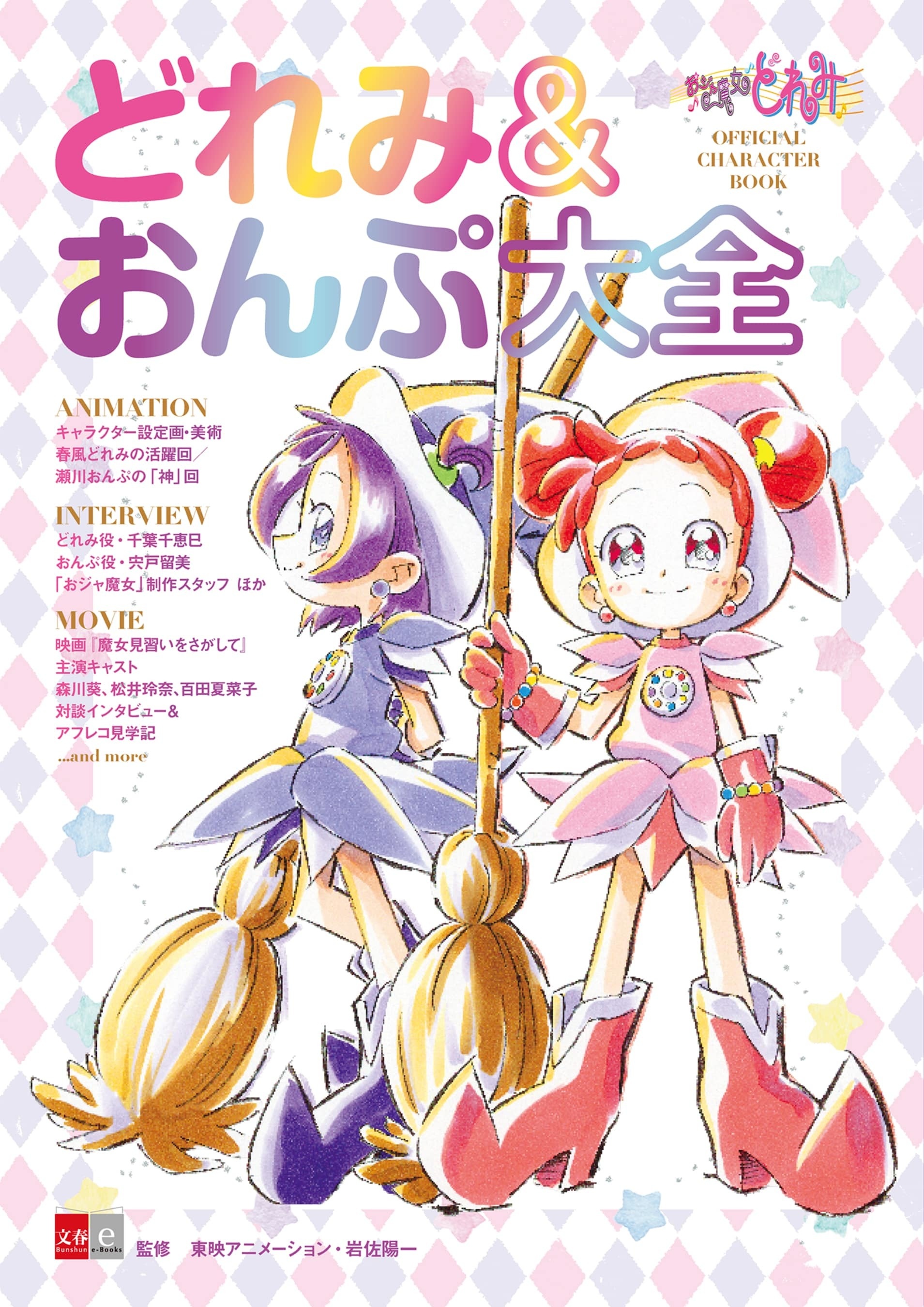 おジャ魔女どれみ 設定資料 制作資料 【146枚】 原画、設定資料集