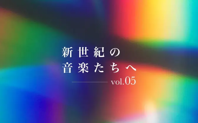 ゲーム音楽が、同人音楽と民族音楽を繋いだ