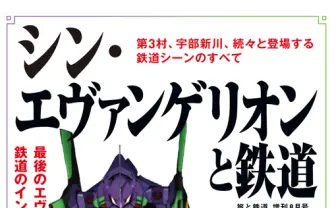 『シン・エヴァンゲリオンと鉄道』第3村のモデルや宇部新川駅を徹底取材