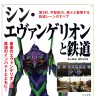 『シン・エヴァンゲリオンと鉄道』