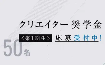 コロプラ社長の財団が学生クリエイターに120万円の奨学金　返還は不要