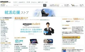就活生に朗報！ アマゾンが「就活応援ストア」をオープン