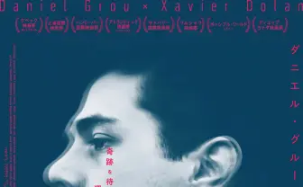 「美しき天才」ドランが出演する映画『神のゆらぎ』がアンコール上映