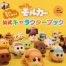 『PUI PUI モルカー モルだくさん！ 公式キャラクターブック』／画像はAmazonより
