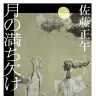 佐藤正午さん『月の満ち欠け』（岩波書店）