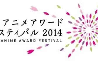 アニメ オブ ザ イヤー　映画部門に「風立ちぬ」、テレビ部門に「進撃の巨人」