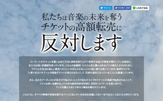 「チケット転売反対」ジャニーズ、ラブライブ！らアーティスト116組も賛同