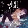 南木義隆『蝶と帝国』表紙 / 画像は南木さんのAmazonより