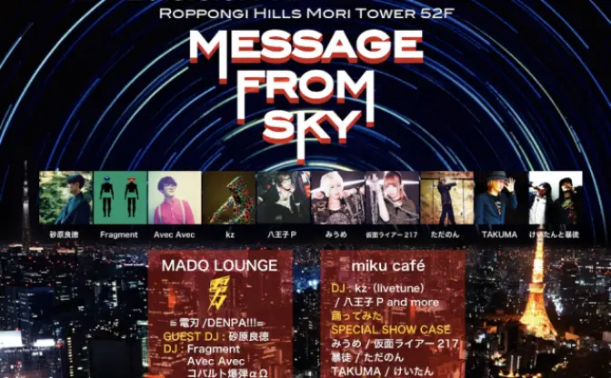 六本木ヒルズ52Fから発信!! 砂原良徳、kz、電刃ら参戦の「MESSAGE FROM SKY」