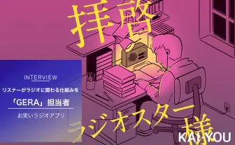 ハガキ職人をつくり手に お笑いラジオアプリ「GERA」誕生の理由は“喪失と感動”