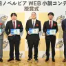 「第1回ノベルピア WEB小説コンテスト」受賞者たち