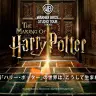 初解禁となった「ワーナーブラザース スタジオツアー東京」クリエイティブアート