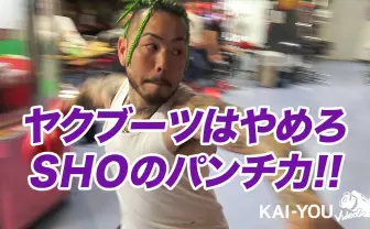 「#ヤクブーツはやめろ」SHOの知られざるパンチ力に驚愕