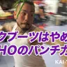 【最強は誰だ】パンチングラッパー列伝 − SHO Vol.3
