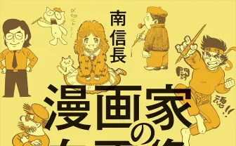 手塚治虫から藤本タツキまで解説『漫画家の自画像』で知るその歴史