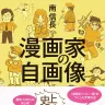 『漫画家の自画像』／画像はAmazonから