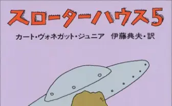 ヴォネガット『スローターハウス5』テレビシリーズ化　発禁にもなったSF小説