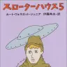 『スローターハウス5』（早川書房）表紙