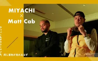 ハードコアなヒップホップより、ラブソングが必要だった MIYACHI&Matt Cab インタビュー