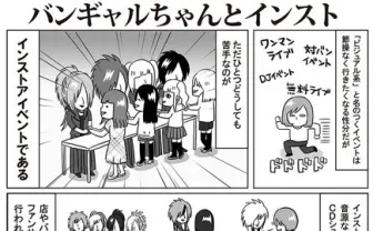 何を話そう… 握手会の様子を描くマンガが共感できると話題に