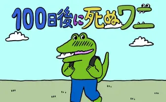 『100日後に死ぬワニ』まさかのゲーム化 ワニたちと遊べるアプリ登場