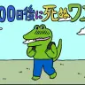 100日後に死ぬワニ／画像は公式サイトより