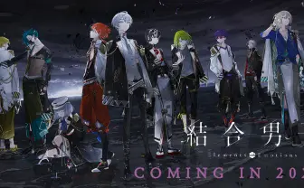 スクエニ新作『結合男子』が話題 媒人(なこうど)になって男子を結合!