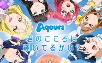 『ラブライブ！サンシャイン!!』TVアニメ化　μ'sに続くAqoursとは？