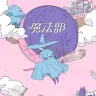 「魔法部」メインビジュアル