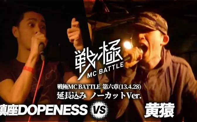 伝説のMCバトル 黄猿vs鎮座DOPENESS　8年を経て延長戦までノーカットで公開