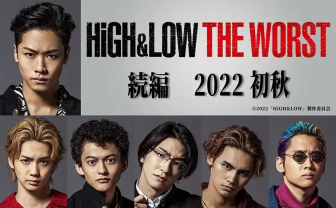 『HiGH＆LOW THE WORST』続編が決定　2022年初秋公開