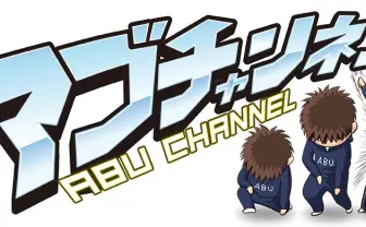 古参ゲーム実況者アブ、引退と復活に賛否両論　ゲーム実況を巡る変化