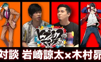 【動画】「ヒプノシスマイク」木村昴×岩崎諒太対談　2020年上半期ヒップホップ名曲を振り返る