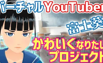 ブスと呼ばれたバーチャルYouTuber富士葵 1000万円を集めモデルチェンジ