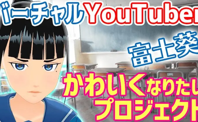 ブスと呼ばれたバーチャルYouTuber富士葵　1000万円を集めモデルチェンジ