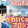 画像は「かわいくなりたい！バーチャルYouTuber『富士葵』をかわいくするプロジェクト」より