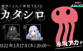漫画家 赤坂アカ、TRPGに初挑戦 GMディズムで『カタシロ』配信