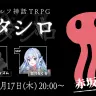 漫画家 赤坂アカ、TRPGに初挑戦　GMディズムで『カタシロ』配信