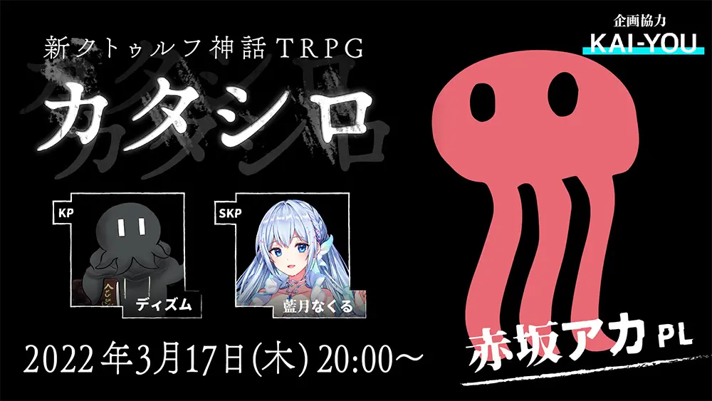 漫画家 赤坂アカ、TRPGに初挑戦　GMディズムで『カタシロ』配信