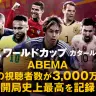 ワールドカップで視聴者数の記録を更新し続けているABEMA